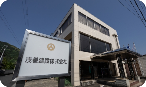 浅巻建設 外観写真