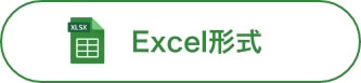 Excel形式 ダウンロードボタン