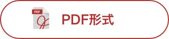 PDF形式 ダウンロードボタン