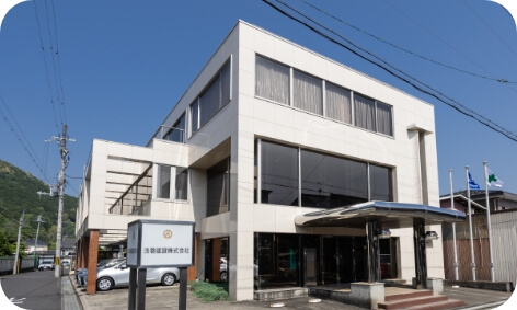 浅巻建設株式会社 外観写真