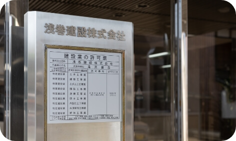 浅巻建設株式会社 入口