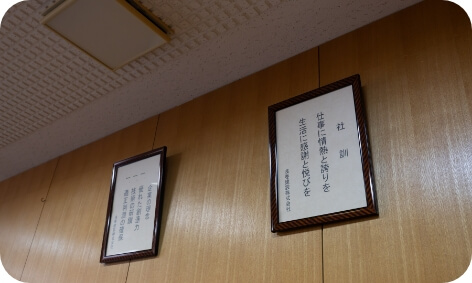 浅巻建設株式会社 社訓