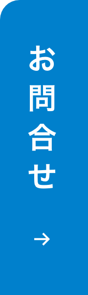 お問合せ