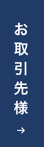 お取引先様