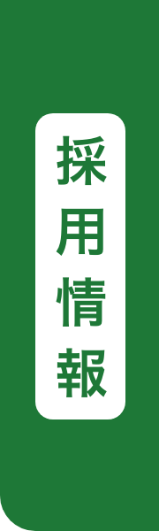 採用情報