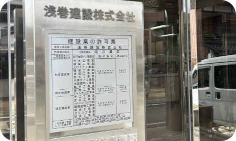 浅巻建設株式会社 入口